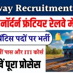 Railway Recruitment 2024: नॉर्दर्न फ्रंटियर रेलवे में अप्रेंटिस के 5600 से ज्यादा पदों पर भर्ती