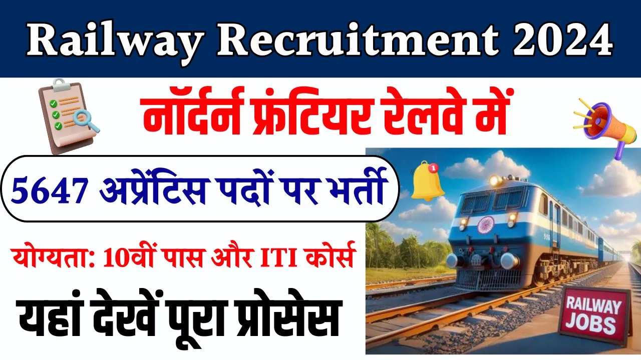 Railway Recruitment 2024: नॉर्दर्न फ्रंटियर रेलवे में अप्रेंटिस के 5600 से ज्यादा पदों पर भर्ती