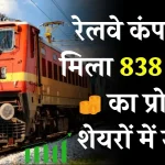 रेल कंपनी को मिला 838 करोड़ रुपये का काम, 2000% चढ़ गया है शेयरों का भाव