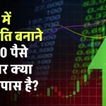 5 साल में करोड़पति बनाने वाला 10 पैसे का शेयर क्या आपके पास है?