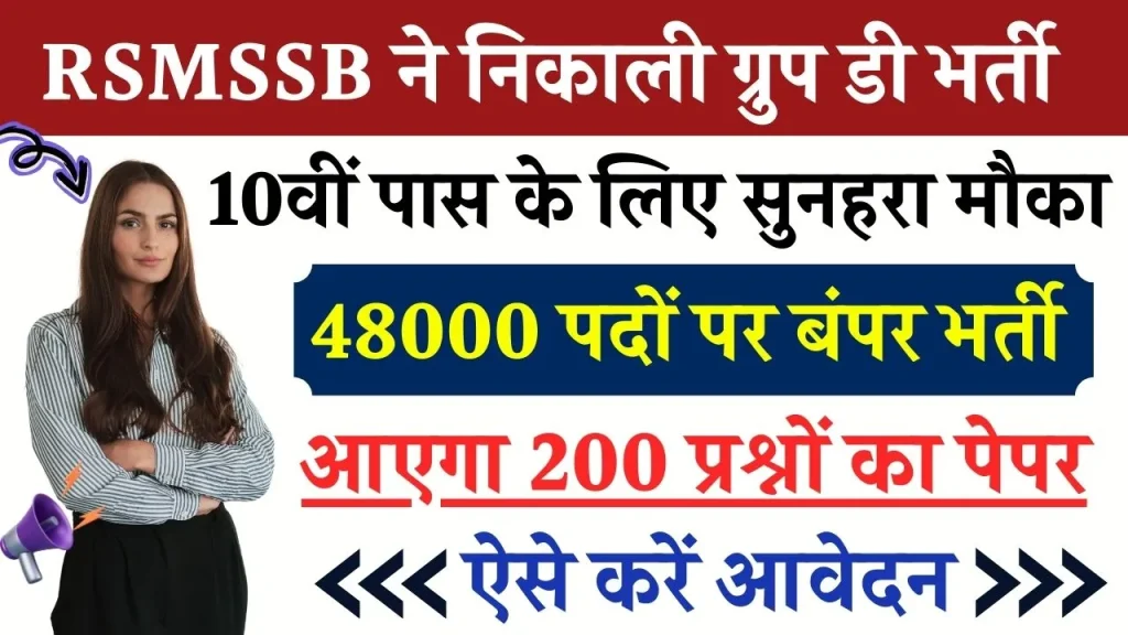 RSMSSB: 48000 ग्रुप डी के पदों पर भर्ती, 10वीं स्तर का होगा पेपर, इन विषयों से आएंगे 200 प्रश्न