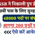 RSMSSB: 48000 ग्रुप डी के पदों पर भर्ती, 10वीं स्तर का होगा पेपर, इन विषयों से आएंगे 200 प्रश्न