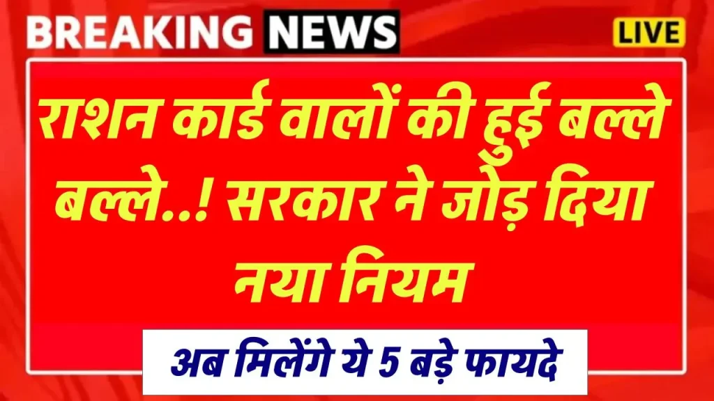 Ration Card New Rule: राशन कार्ड वालों की हुई बल्ले बल्ले..! सरकार ने जोड़ दिया नया नियम अब मिलेंगे ये 5 बड़े फायदे