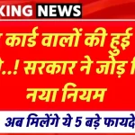 Ration Card New Rule: राशन कार्ड वालों की हुई बल्ले बल्ले..! सरकार ने जोड़ दिया नया नियम अब मिलेंगे ये 5 बड़े फायदे