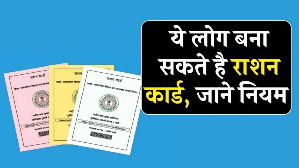 Ration Card Rule: क्या कोई भी व्यक्ति अपना राशन कार्ड बनवा सकता है? जानिए इसके नियम