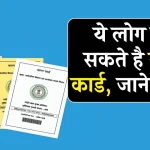 Ration Card Rule: क्या कोई भी व्यक्ति अपना राशन कार्ड बनवा सकता है? जानिए इसके नियम