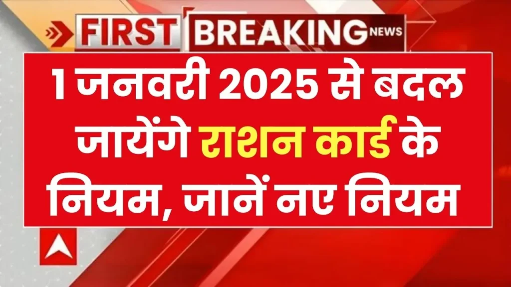 राशन कार्ड धारकों को बड़ा झटका, 1 जनवरी 2025 से लागू होंगे नए नियम, जानें अब राशन में क्या मिलेगा Ration Card Rules