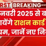 राशन कार्ड धारकों को बड़ा झटका, 1 जनवरी 2025 से लागू होंगे नए नियम, जानें अब राशन में क्या मिलेगा Ration Card Rules