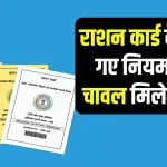 Ration card News: राशन कार्ड धारकों को अब कम मिलेगा चावल, सरकार ने एक नवंबर से लागू कर दिया यह नया नियम