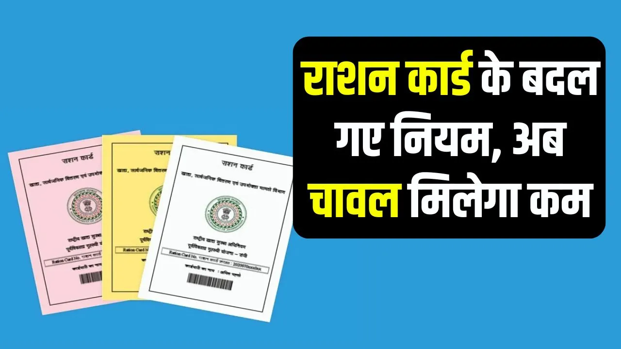 Ration card News: राशन कार्ड धारकों को अब कम मिलेगा चावल, सरकार ने एक नवंबर से लागू कर दिया यह नया नियम