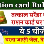 Ration card Rule: तत्काल सरेंडर कर दें राशन कार्ड घर में हैं ये 5 चीजें, वरना जाएंगे जेल, देखें लिस्ट