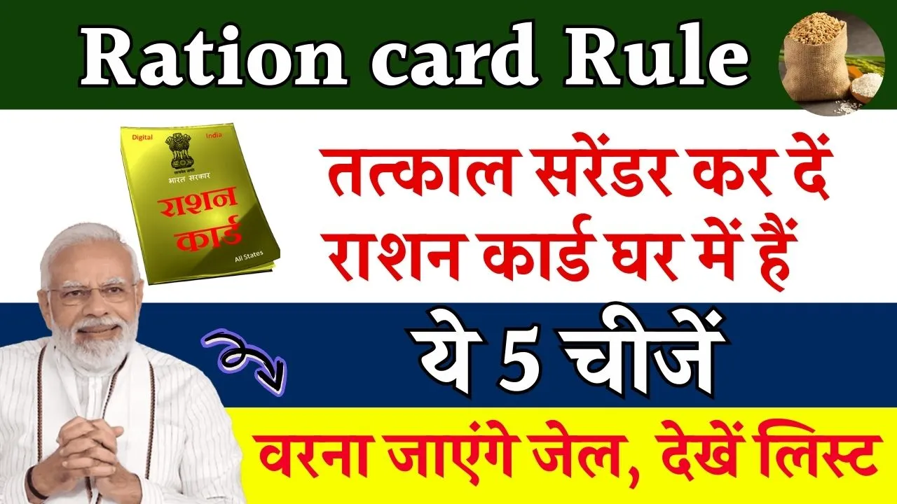 Ration card Rule: तत्काल सरेंडर कर दें राशन कार्ड घर में हैं ये 5 चीजें, वरना जाएंगे जेल, देखें लिस्ट