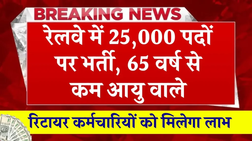 सेवानिवृत्त कर्मचारियों के लिए खुशखबरी… सरकार दे रही ये खास मौका, जानें कैसे उठा सकेंगे लाभ