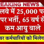 सेवानिवृत्त कर्मचारियों के लिए खुशखबरी… सरकार दे रही ये खास मौका, जानें कैसे उठा सकेंगे लाभ