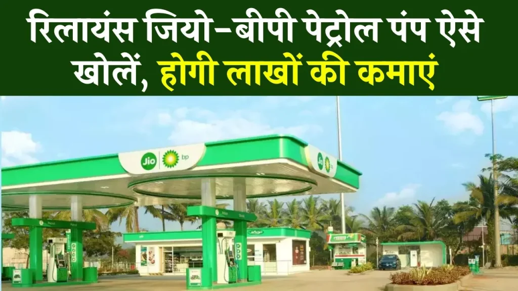 Reliance JIO-BP का पेट्रोल पंप डीलर बनने का मौका, जानिए क्या-क्या करना होगा