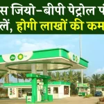 Reliance JIO-BP का पेट्रोल पंप डीलर बनने का मौका, जानिए क्या-क्या करना होगा