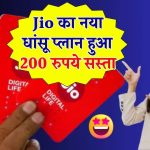 Jio ने चुपचाप री-लॉन्च किया यह धांसू प्लान,पहले महंगा किया, फिर 200 रुपये सस्ता किया