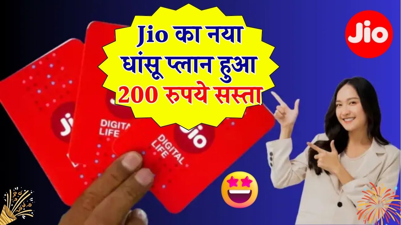 Jio ने चुपचाप री-लॉन्च किया यह धांसू प्लान,पहले महंगा किया, फिर 200 रुपये सस्ता किया