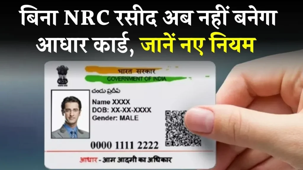 अब बिना NRC रसीद के नहीं मिलेगा आधार कार्ड, सरकार ने बताई ये वजह