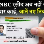 अब बिना NRC रसीद के नहीं मिलेगा आधार कार्ड, सरकार ने बताई ये वजह