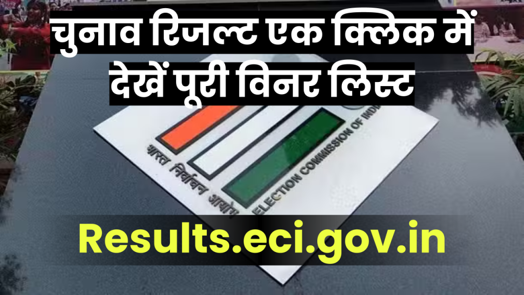 results.eci.gov.in: विधानसभा चुनाव कहाँ और किस वेबसाइट पर चेक कर सकते हैं