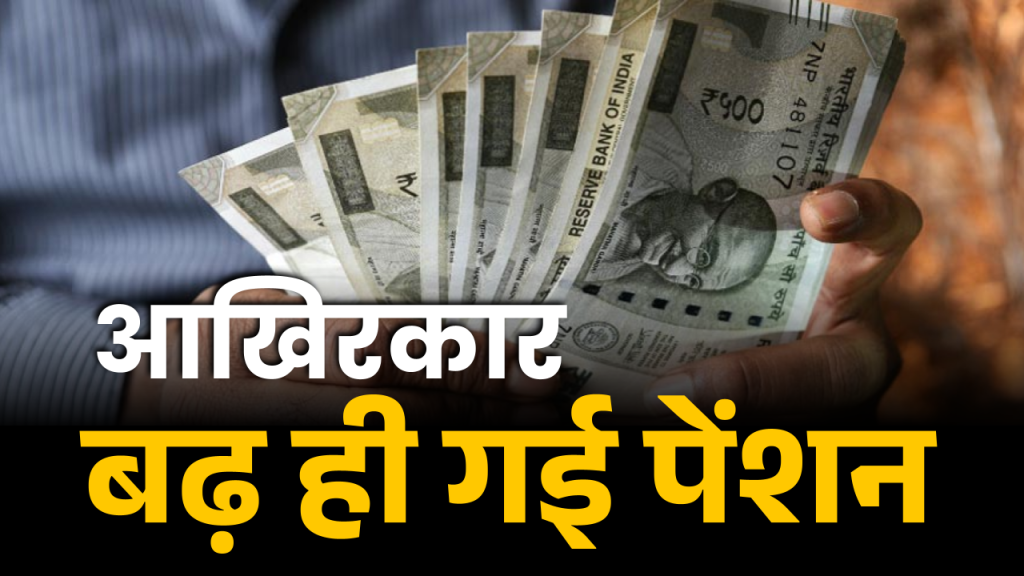 Retired Employees DRA Increase: नवंबर में रिटायर्ड कर्मचारियों की पेंशन में बड़ा उछाल! जानें कैसे बढ़ेगा महंगाई राहत भत्ता