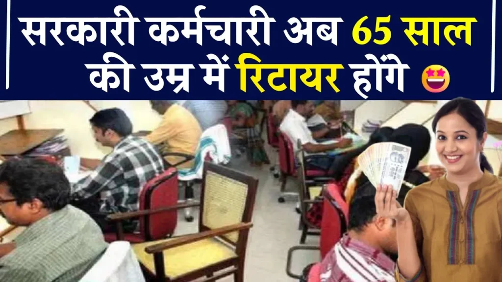 Retirement age hike in india: 65 साल हुई रिटायरमेंट की उम्र.. हाईकोर्ट ने दिया आदेश, सरकारी कर्मचारियों में ख़ुशी की लहर