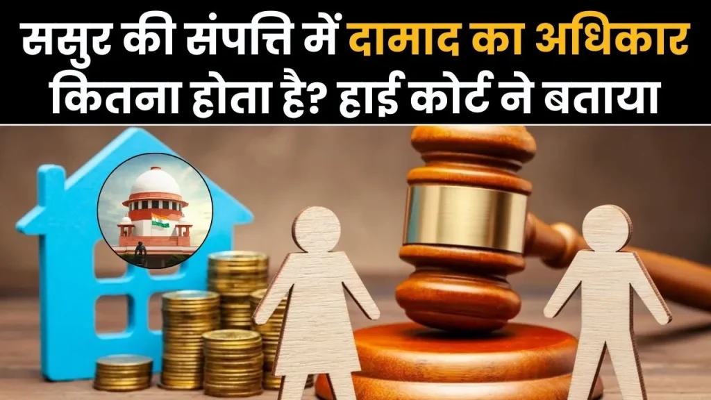 High Court: ससुर की संपत्ति में दामाद का भी होता हैं अधिकार, जानिए क्या कहता हैं कानून