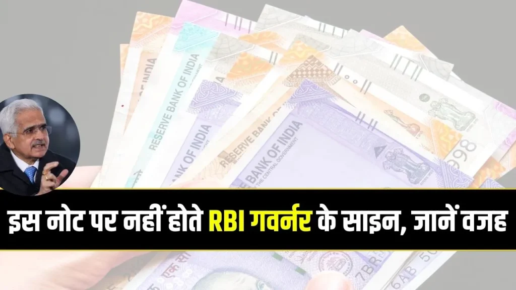 आपके पास भी यह नोट है? RBI नहीं जारी करता ये नोट, ना ही गवर्नर के होते साइन, जानें