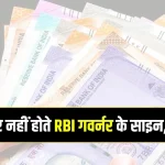 आपके पास भी यह नोट है? RBI नहीं जारी करता ये नोट, ना ही गवर्नर के होते साइन, जानें