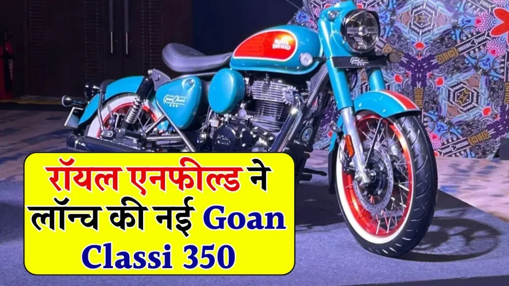 Royal Enfield Goan Classic 350: दमदार इंजन... अलग अंदाज! रॉयल एनफील्ड ने लॉन्च की 'गोअन क्लॉसिक 350'