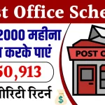 Post Office की इस खास स्कीम में 2 हजार के निवेश में मच्योरिटी पर मिलेंगे ₹650913, ऐसे उठाओ स्कीम का लाभ