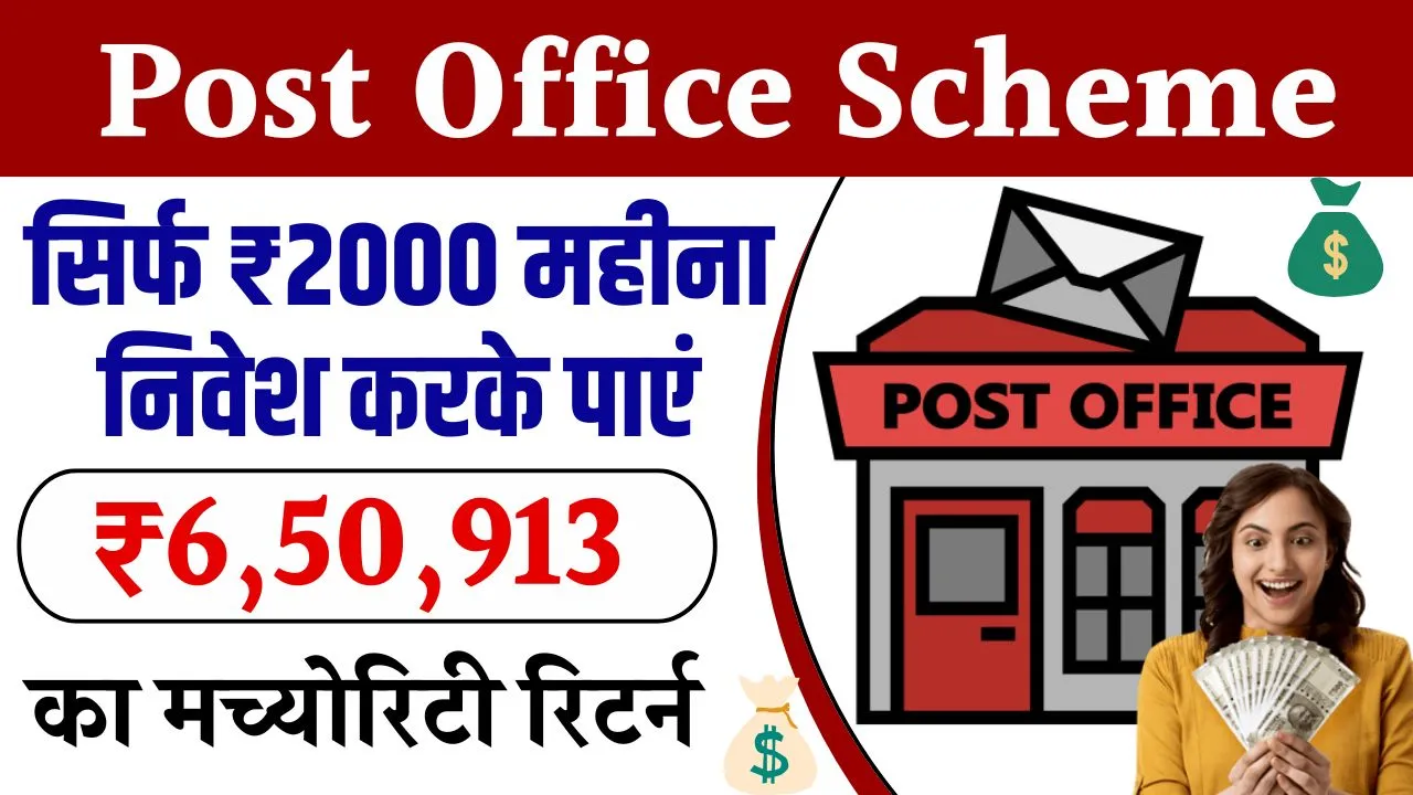 Post Office की इस खास स्कीम में 2 हजार के निवेश में मच्योरिटी पर मिलेंगे ₹650913, ऐसे उठाओ स्कीम का लाभ