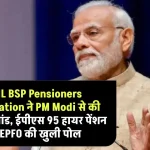 SAIL BSP Pensioners Association ने PM Modi से की सीधी डिमांड, ईपीएस 95 हायर पेंशन पर EPFO की खुली पोल