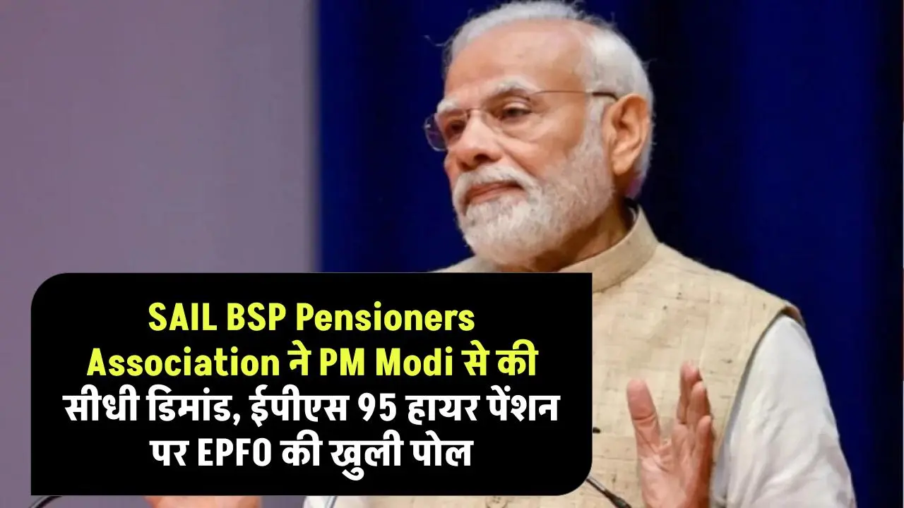 SAIL BSP Pensioners Association ने PM Modi से की सीधी डिमांड, ईपीएस 95 हायर पेंशन पर EPFO की खुली पोल