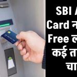 SBI ATM Card नहीं होता Free लगते हैं कई तरह के चार्ज, लोग नहीं देते ध्यान, अकाउंट से कटते रहते हैं पैसे!