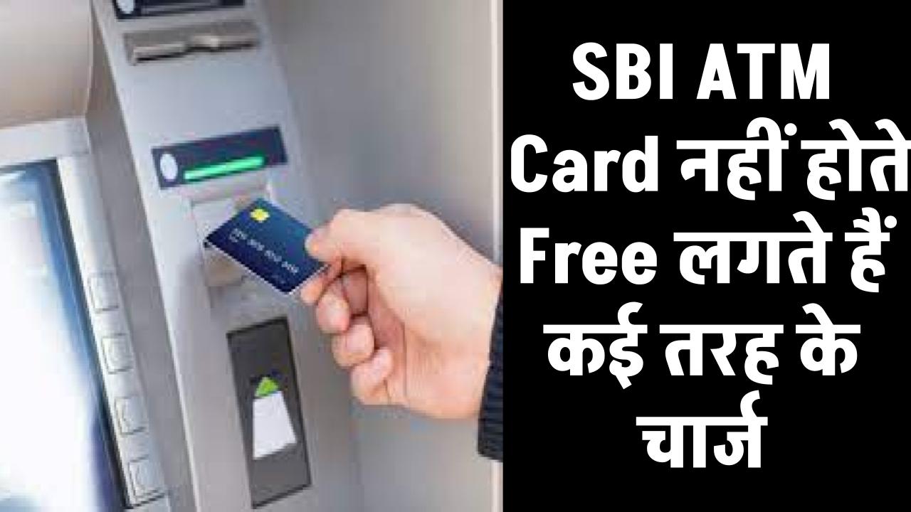 SBI ATM Card नहीं होता Free लगते हैं कई तरह के चार्ज, लोग नहीं देते ध्यान, अकाउंट से कटते रहते हैं पैसे!