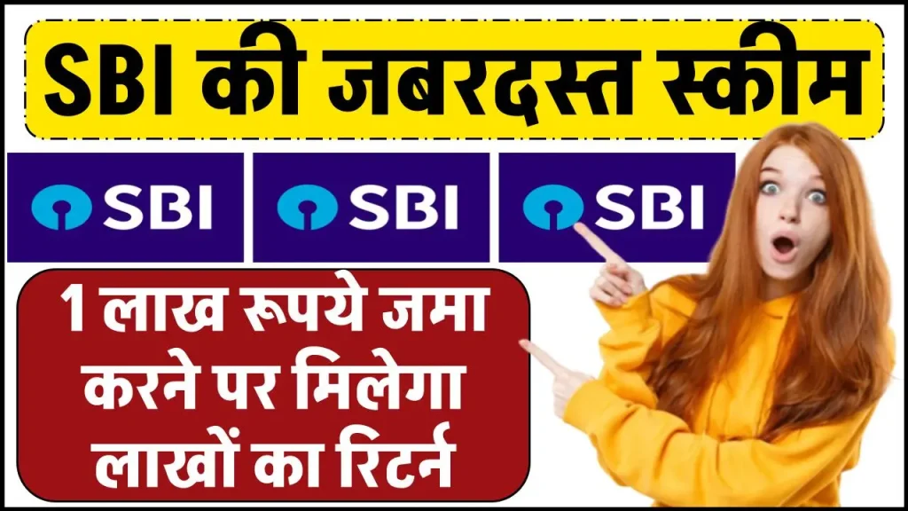 SBI Amrit Kalash FD Scheme: 1 लाख रूपये जमा करने पर मिलेगा लाखों का रिटर्न