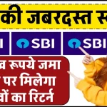 SBI Amrit Kalash FD Scheme: 1 लाख रूपये जमा करने पर मिलेगा लाखों का रिटर्न