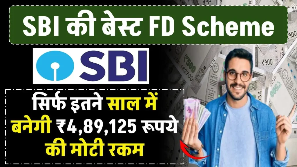 SBI FD Scheme: सिर्फ 5 साल में बनेगा ₹4,89,125 रूपये की मोटी रकम