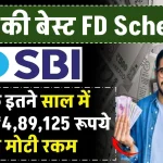 SBI FD Scheme: सिर्फ 5 साल में बनेगा ₹4,89,125 रूपये की मोटी रकम