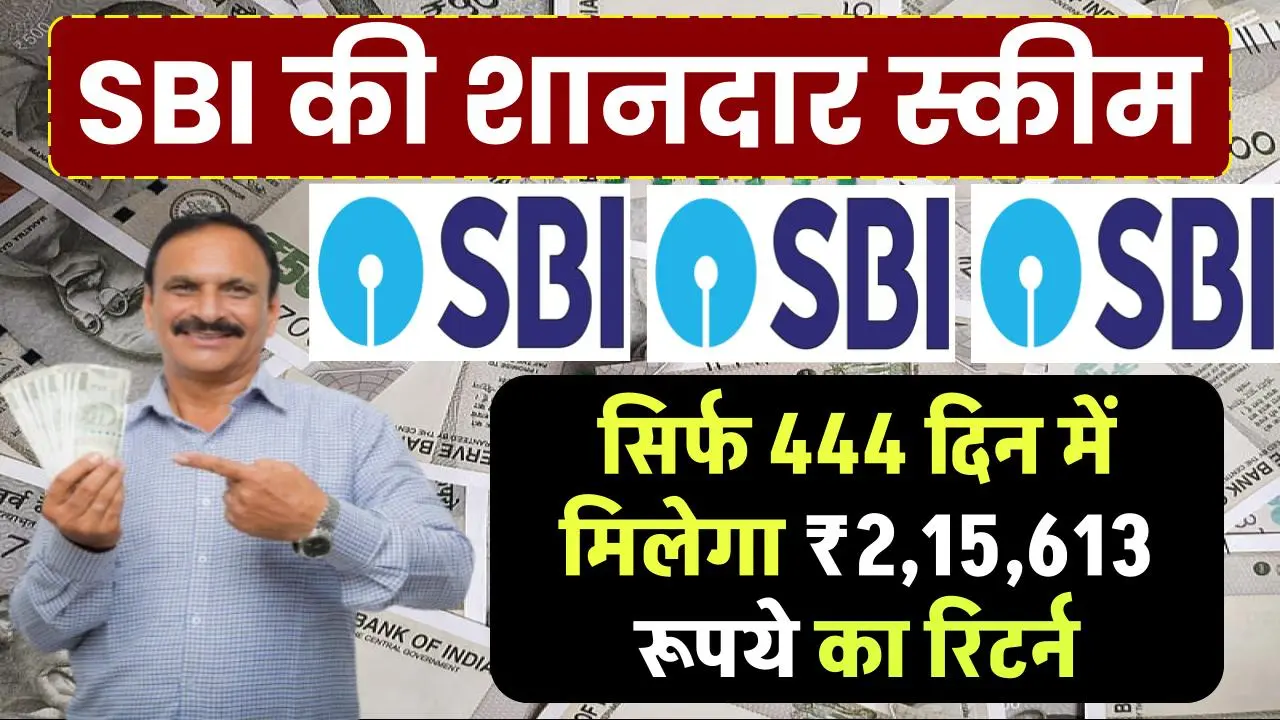 SBI FD Scheme: सिर्फ 444 दिन में मिलेगा ₹2,15,613 रूपये का रिटर्न