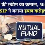 SBI MF की स्कीम का जादू , 5 साल में 3 गुना हुआ पैसा, मात्र 5000 रुपये की SIP ने बनाया ‘डबल करोड़पति’