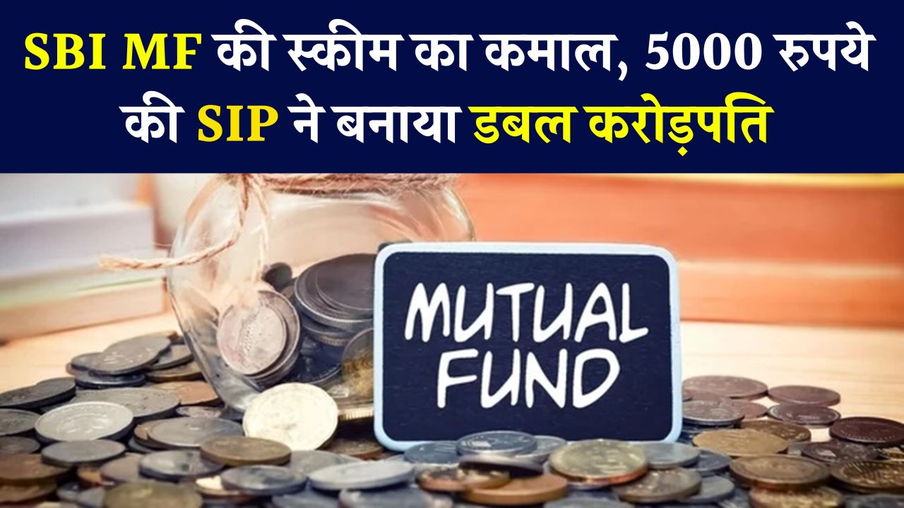 SBI MF की स्कीम का जादू , 5 साल में 3 गुना हुआ पैसा, मात्र 5000 रुपये की SIP ने बनाया ‘डबल करोड़पति’