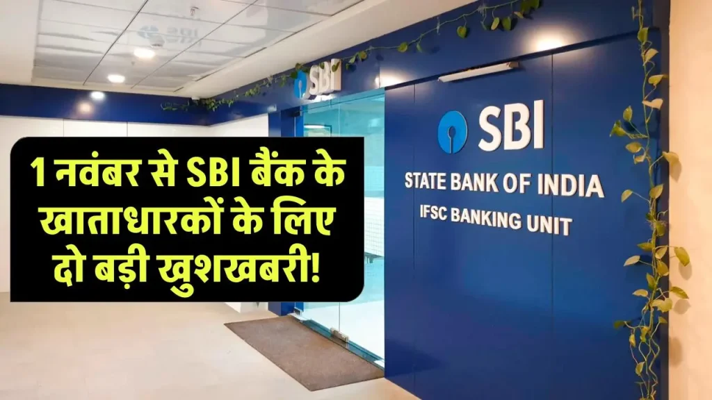 1 नवंबर से SBI बैंक के खाताधारकों के लिए दो बड़ी खुशखबरी - SBI New Rules 2024