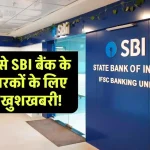 1 नवंबर से SBI बैंक के खाताधारकों के लिए दो बड़ी खुशखबरी - SBI New Rules 2024