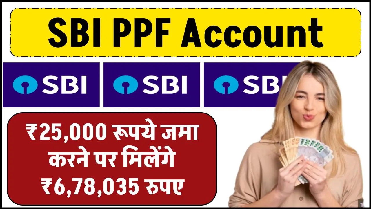 SBI PPF Account: ₹25,000 रूपये जमा करने पर मिलेंगे ₹6,78,035 रुपए