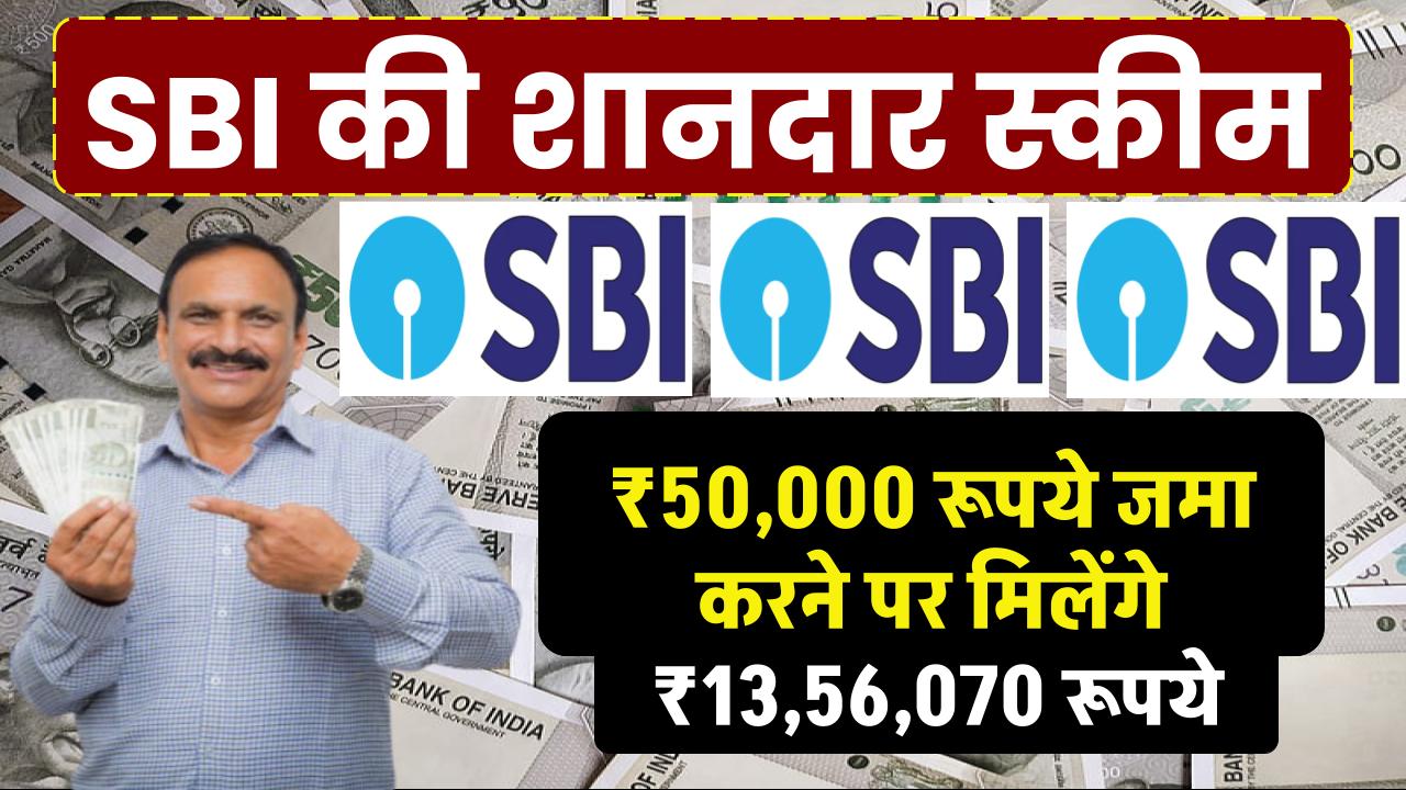 SBI PPF Saving Scheme: ₹50,000 रूपये जमा करने पर मिलेंगे ₹13,56,070 रूपये