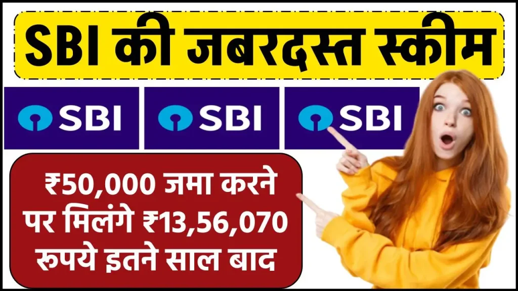 SBI PPF Scheme: ₹50,000 जमा करने पर मिलंगे ₹13,56,070 रूपये इतने साल बाद