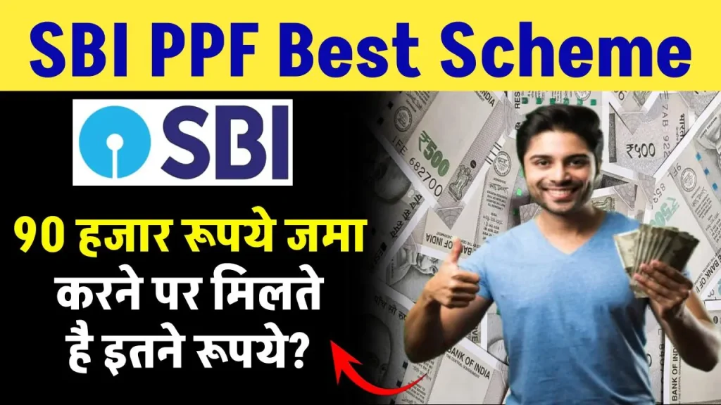 SBI PPF Scheme: 90 हजार रूपये जमा करने पर मिलते है इतने रूपये?